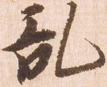 已定位乱