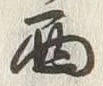 文字西