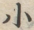 글자 小