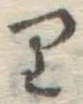 글자 り