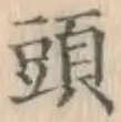 글자 頭