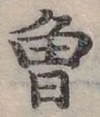 已定位曾