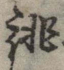 Đã định vị 誂