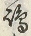 文字嶋