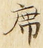 글자 席