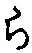 文字 ら