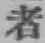文字者