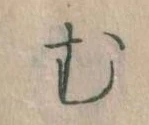 位置定マレル𛃐