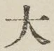 Character 大