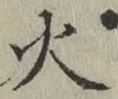 글자 火