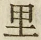 글자 里