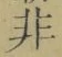 글자 非