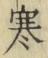 文字寒