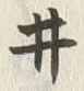 文字ヰ