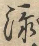 添 위치 확인됨