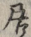 已定位居