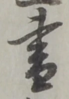 글자 書