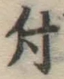 글자 付