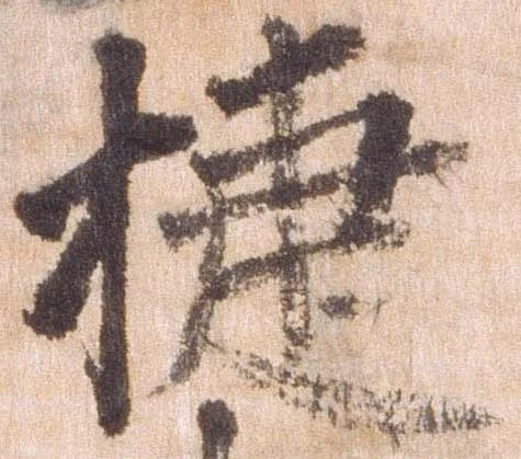 Đã định vị 捷
