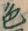 文字色