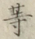 글자 等