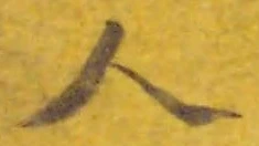 글자 人