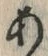 「あ」字