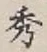 Character 秀