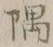 글자 隅