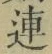 글자 連