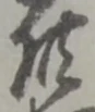 文字供