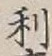 글자 利