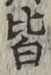 글자 皆