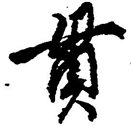 位置定マレル貫
