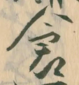 已定位倉