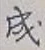 글자 成