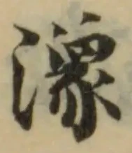 潒の位置