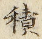 글자 積