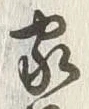 글자 家