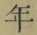 字年