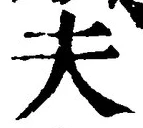 𡨸夫