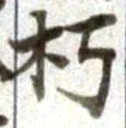 Chữ 朽