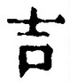 글자 吉