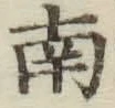 字南