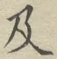 글자 及