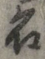 位置 確認된 名