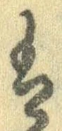 已定位𛂣