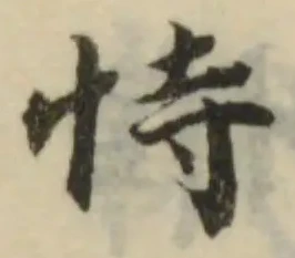 恃の位置