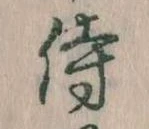 侍 위치 확인됨