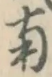 字南